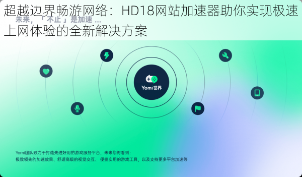 超越边界畅游网络:HD18网站加速器助你实现极速上网体验的全新解决方案