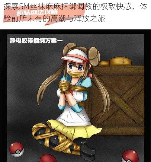探索SM丝袜麻麻捆绑调教的极致快感,体验前所未有的高潮与释放之旅