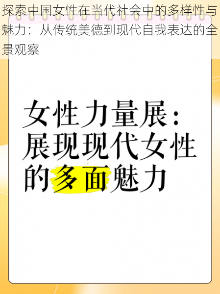 探索中国女性在当代社会中的多样性与魅力:从传统美德到现代自我表达的全景观察