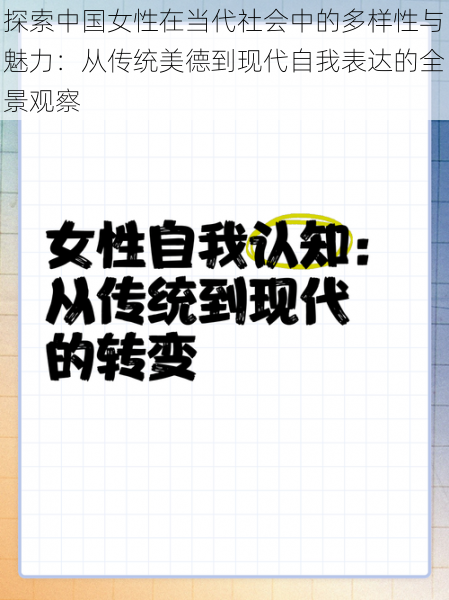 探索中国女性在当代社会中的多样性与魅力:从传统美德到现代自我表达的全景观察