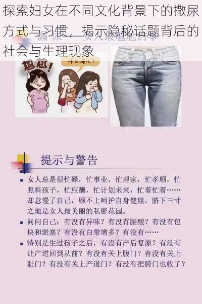 探索妇女在不同文化背景下的撒尿方式与习惯,揭示隐秘话题背后的社会与生理现象