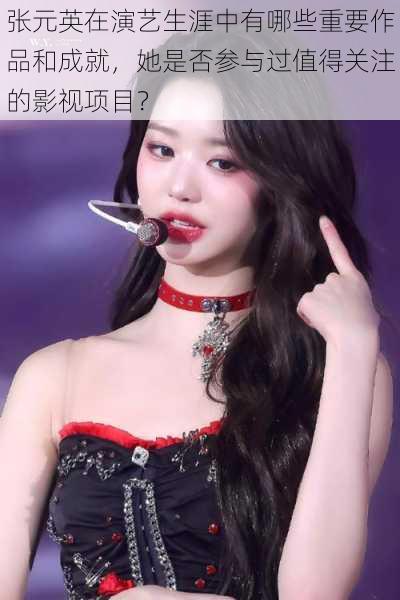 张元英在演艺生涯中有哪些重要作品和成就,她是否参与过值得关注的影视项目?