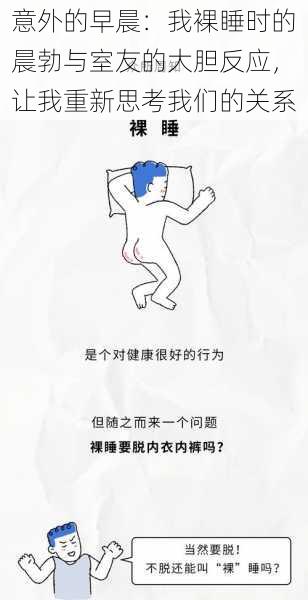 意外的早晨:我裸睡时的晨勃与室友的大胆反应,让我重新思考我们的关系