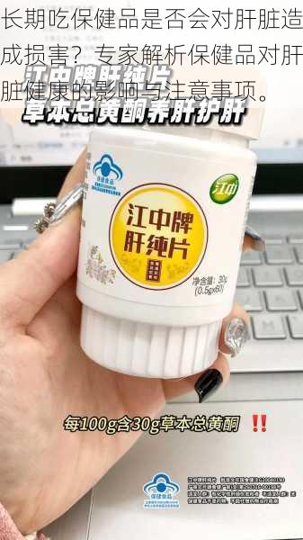 长期吃保健品是否会对肝脏造成损害?专家解析保健品对肝脏健康的影响与注意事项。