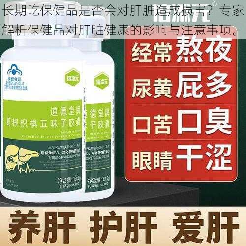长期吃保健品是否会对肝脏造成损害?专家解析保健品对肝脏健康的影响与注意事项。