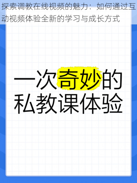 探索调教在线视频的魅力:如何通过互动视频体验全新的学习与成长方式