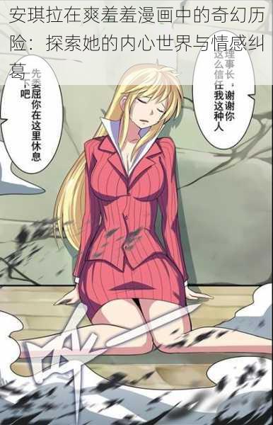 安琪拉在爽羞羞漫画中的奇幻历险:探索她的内心世界与情感纠葛