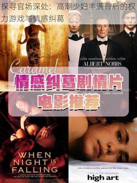探寻官场深处：高潮少妇丰满背后的权力游戏与情感纠葛