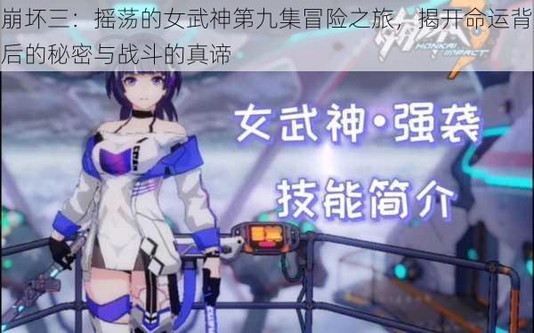 崩坏三:摇荡的女武神第九集冒险之旅,揭开命运背后的秘密与战斗的真谛