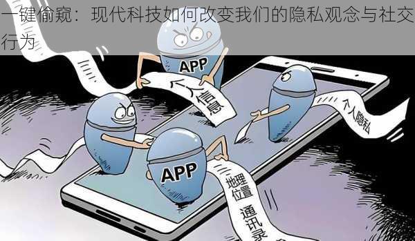 一键偷窥:现代科技如何改变我们的隐私观念与社交行为