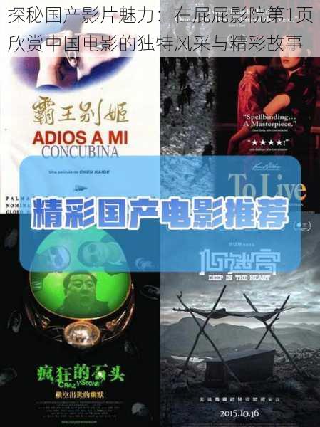 探秘国产影片魅力:在屁屁影院第1页欣赏中国电影的独特风采与精彩故事