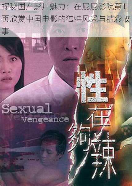探秘国产影片魅力:在屁屁影院第1页欣赏中国电影的独特风采与精彩故事