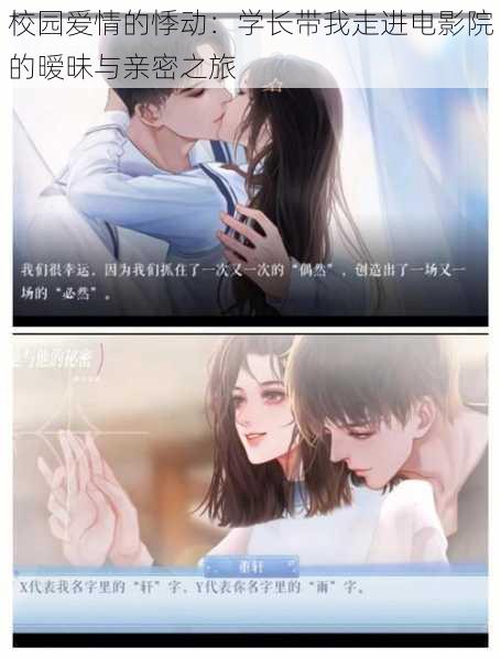 校园爱情的悸动:学长带我走进电影院的暧昧与亲密之旅