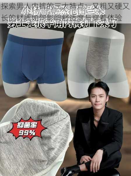 探索男人内裤的三大特点:又粗又硬又长的材质如何影响舒适度与穿着体验