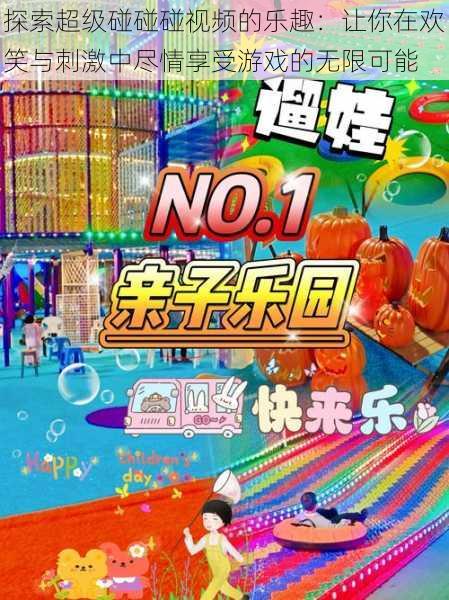探索超级碰碰碰视频的乐趣:让你在欢笑与刺激中尽情享受游戏的无限可能