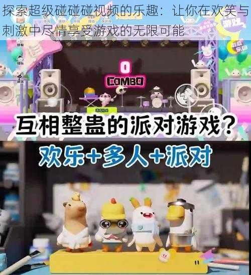 探索超级碰碰碰视频的乐趣:让你在欢笑与刺激中尽情享受游戏的无限可能