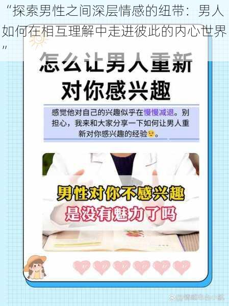 “探索男性之间深层情感的纽带:男人如何在相互理解中走进彼此的内心世界”
