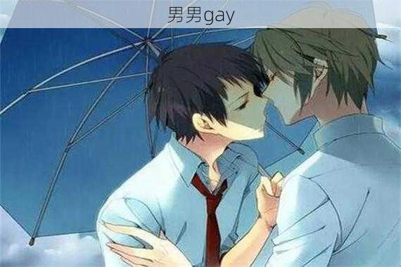 男男gay