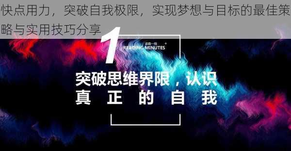 快点用力,突破自我极限,实现梦想与目标的最佳策略与实用技巧分享