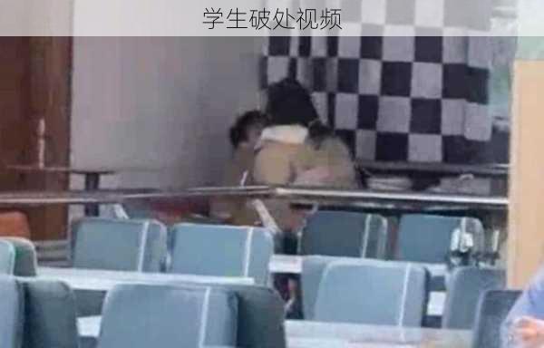 学生破处视频