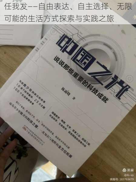 任我发——自由表达、自主选择、无限可能的生活方式探索与实践之旅
