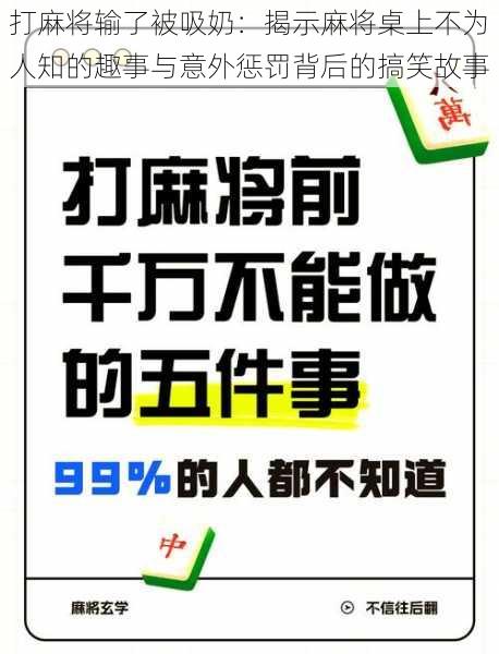 打麻将输了被吸奶:揭示麻将桌上不为人知的趣事与意外惩罚背后的搞笑故事