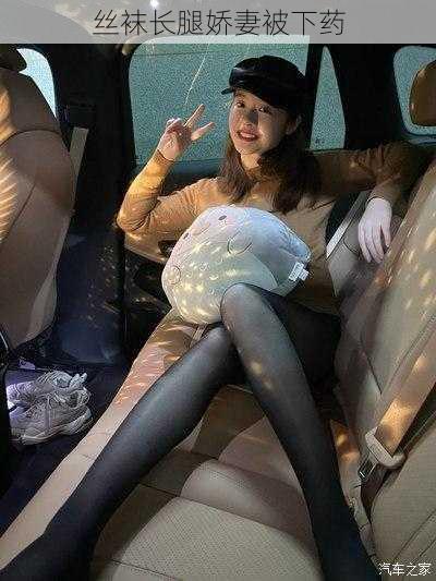 丝袜长腿娇妻被下药