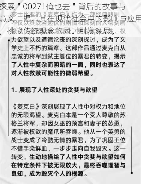 探索"00271俺也去"背后的故事与意义,揭示其在现代社会中的影响与应用,挑战传统观念的同时引发深思。