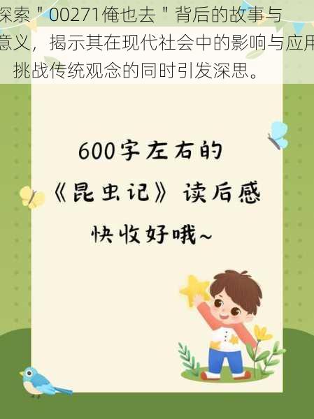 探索"00271俺也去"背后的故事与意义,揭示其在现代社会中的影响与应用,挑战传统观念的同时引发深思。
