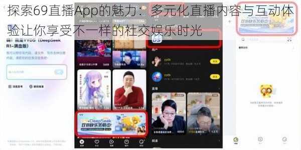 探索69直播App的魅力:多元化直播内容与互动体验让你享受不一样的社交娱乐时光