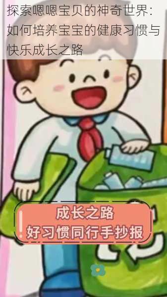 探索嗯嗯宝贝的神奇世界：如何培养宝宝的健康习惯与快乐成长之路