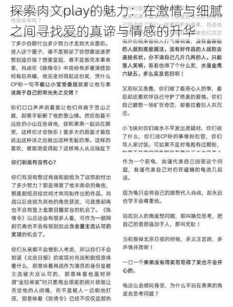 探索肉文play的魅力:在激情与细腻之间寻找爱的真谛与情感的升华