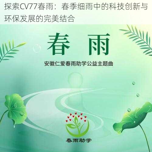 探索CV77春雨:春季细雨中的科技创新与环保发展的完美结合