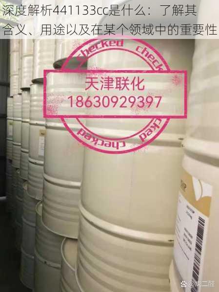 深度解析441133cc是什么：了解其含义、用途以及在某个领域中的重要性