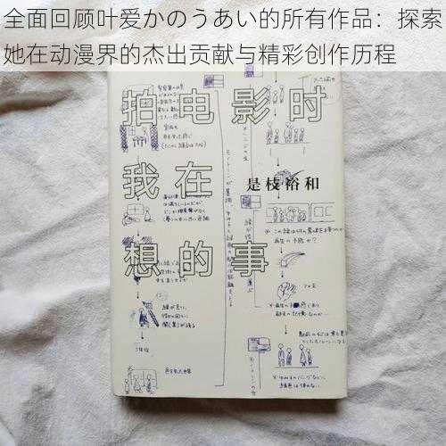 全面回顾叶爱かのうあい的所有作品:探索她在动漫界的杰出贡献与精彩创作历程