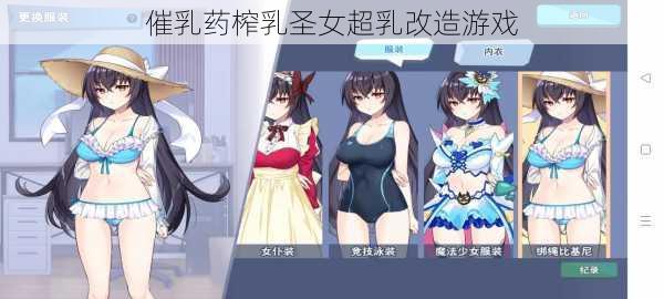 催乳药榨乳圣女超乳改造游戏