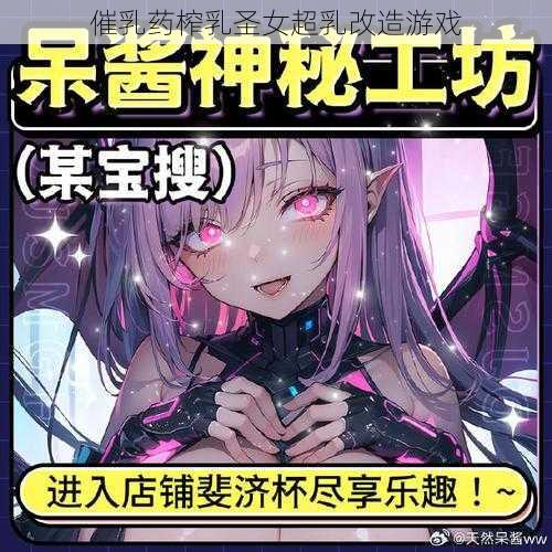 催乳药榨乳圣女超乳改造游戏