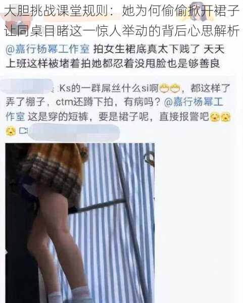 大胆挑战课堂规则:她为何偷偷掀开裙子让同桌目睹这一惊人举动的背后心思解析