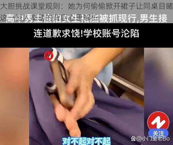 大胆挑战课堂规则:她为何偷偷掀开裙子让同桌目睹这一惊人举动的背后心思解析