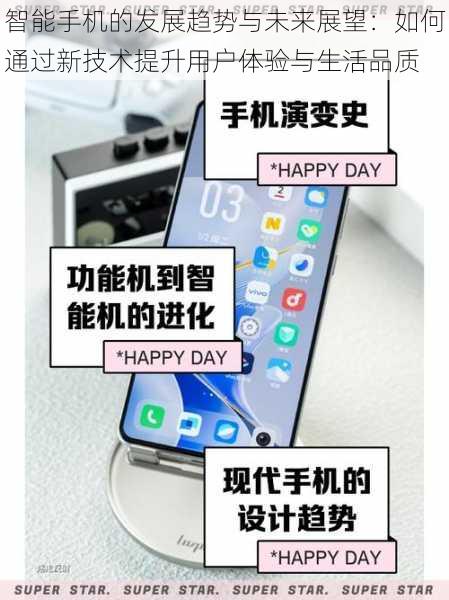 智能手机的发展趋势与未来展望:如何通过新技术提升用户体验与生活品质