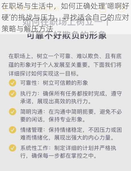 在职场与生活中,如何正确处理‘嗯啊好硬’的挑战与压力,寻找适合自己的应对策略与解压方法