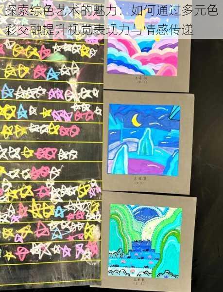 探索综色艺术的魅力:如何通过多元色彩交融提升视觉表现力与情感传递