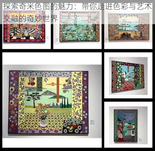 探索奇米色图的魅力:带你走进色彩与艺术交融的奇妙世界