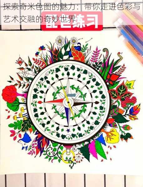 探索奇米色图的魅力:带你走进色彩与艺术交融的奇妙世界