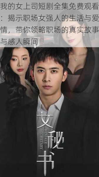 我的女上司短剧全集免费观看:揭示职场女强人的生活与爱情,带你领略职场的真实故事与感人瞬间
