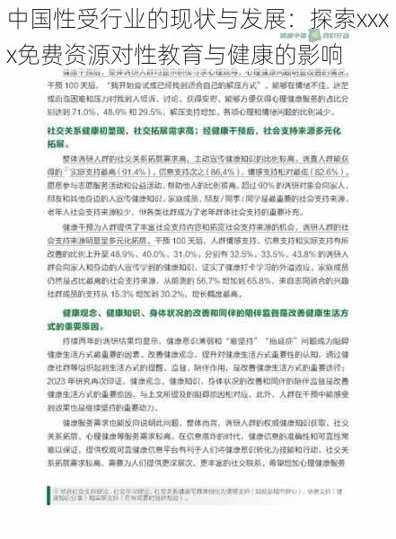 中国性受行业的现状与发展:探索xxxx免费资源对性教育与健康的影响