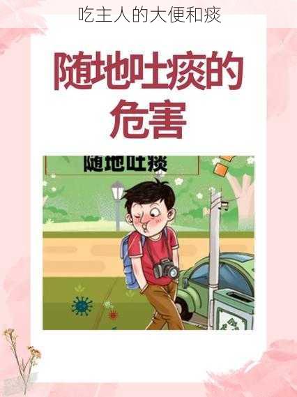 吃主人的大便和痰