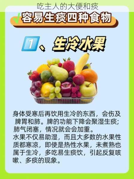 吃主人的大便和痰