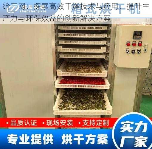给干网：探索高效干燥技术与应用，提升生产力与环保效益的创新解决方案