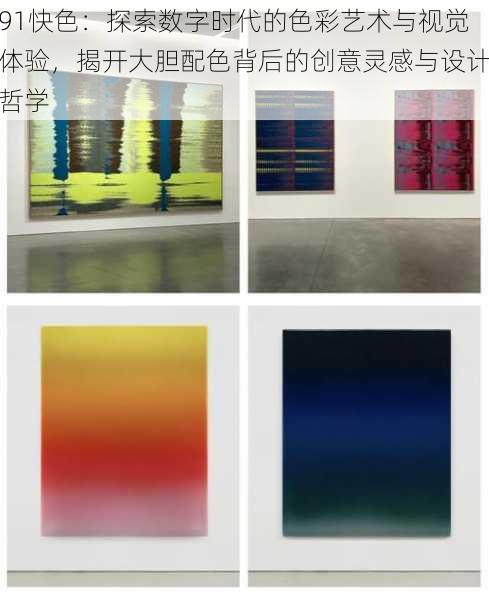 91快色:探索数字时代的色彩艺术与视觉体验,揭开大胆配色背后的创意灵感与设计哲学
